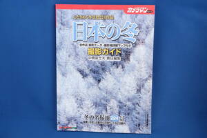 ムック本「日本の冬 撮影地ガイド」中橋富士夫 志賀高原 高ボッチ 夜景 白川郷 南紀 富士山 カメラマンシリーズ Motor Magazine Mook 古本