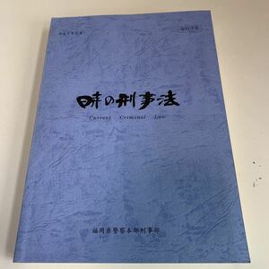 Y24.067 hour. .. law Fukuoka prefecture ... part Heisei era 7 year hard-to-find premium police relation not for sale ultra rare valuable goods law . law . stamp . law lawsuit .. lawsuit 