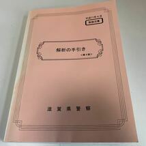 Y24.087 解析の手引き 第3版 滋賀県警 サーバー 入手困難 プレミア 警察関係 非売品 激レア 貴重品 法律 憲法 裁判 刑法 訴訟 刑事訴訟