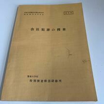 Y24.049 会社犯罪の捜査 警察大学 特別捜査幹部研修 入手困難 プレミア 警察関係 非売品 激レア 貴重品 法律 憲法 裁判 刑法 訴訟 刑事訴訟