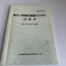 Y24.055 覚せい剤事犯捜査のためのQ&A 薬物事犯捜査 入手困難 プレミア 警察関係 非売品 激レア 貴重品 法律 憲法 裁判 刑法 訴訟 刑事訴訟