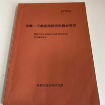 Y24.046 金融 不動産関係事犯捜査要領 保安課 入手困難 プレミア 警察関係 非売品 激レア 貴重品 法律 憲法 裁判 刑法 訴訟 刑事訴訟