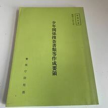 Y24.051 少年関係捜査書類等作成要領 警視庁防犯部 入手困難 プレミア 警察関係 非売品 激レア 貴重品 法律 憲法 裁判 刑法 訴訟 刑事訴訟