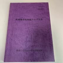 Y24.061 廃棄物事犯取締りの手引き 生活環境課 入手困難 プレミア 警察関係 非売品 激レア 貴重品 法律 憲法 裁判 刑法 訴訟 刑事訴訟