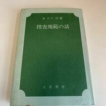 Y24.244 捜査規範の話 金子仁洋 立花書房 初版本 入手困難 プレミア 警察関係 警察参考 激レア 貴重品 法律 裁判 刑法 訴訟 刑事訴訟