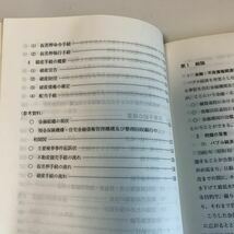 Y24.032 金融不良債権関連事犯 特別捜査幹部研修所 警察官 非売品 激レア 貴重品 法律 憲法 裁判 刑法 訴訟 押印 書込み塗り潰し跡あり_画像6