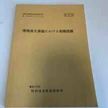 Y24.027 突発重大事故における初動措置 特別捜査幹部研修所 非売品 激レア 貴重品 憲法 刑法 訴訟 刑事訴訟 押印 書込み塗り潰し跡あり