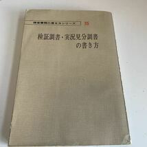 Y24.159 検証調書 実況見分調書の書き方 捜査書類 入手困難 プレミア 警察関係 警察参考 激レア 貴重品 法律 裁判 刑法 訴訟 刑事訴訟