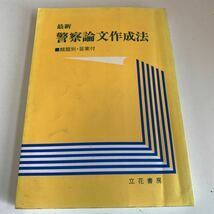 Y24.252 警察論文作成法 立花書房 類題別 答案付 初版本 入手困難 プレミア 警察関係 警察参考 激レア 貴重品 法律 裁 刑法 訴訟 刑事訴訟