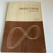 Y24.254 金融事犯の実務知識 警察実務研究会 立花書房 入手困難 プレミア 警察関係 警察参考 激レア 貴重品 法律 裁判 刑法 訴訟 刑事訴訟