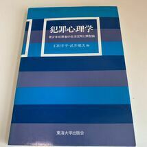 Y24.223 犯罪心理学 東海大学出版会 石田幸平 武井槇次 入手困難 プレミア 警察関係 警察参考 激レア 貴重品 法律 裁判 刑法 訴訟 刑事訴訟