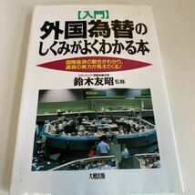 Y24.224 外国為替のしくみがよくわかる本 鈴木知昭 大和出版 入手困難 プレミア 警察関係 警察参考 貴重品 法律 裁判 刑法 訴訟 刑事訴訟