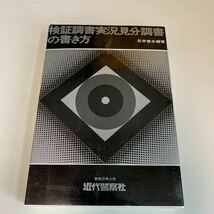 Y24.145 検証調書実況見分調書の書き方 近代警察社 入手困難 プレミア 警察関係 警察参考 激レア 法律 裁判 刑法 訴訟 刑事訴訟 石井春水