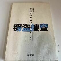 Y24.208 警察官のための窃盗捜査 杉本一重 令文社 入手困難 プレミア 警察関係 警察参考 激レア 貴重品 法律 裁判 刑法 訴訟 刑事訴訟