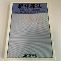 Y24.172 系犯罪法 近代警察社 日野正晴 検察庁 検事 入手困難 プレミア 警察関係 警察参考 激レア 貴重品 法律 裁判 刑法 訴訟 刑事訴訟_画像1