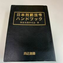 Y24.175 日本刑罰法令ハンドブック 真正書籍 捜査実務 入手困難 プレミア 警察関係 警察参考 激レア 貴重品 法律 裁判 刑法 訴訟 刑事訴訟