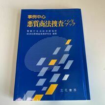 Y24.206 事例中心 悪質商法捜査ハンドブック 立花書房 入手困難 プレミア 警察関係 警察参考 激レア 貴重品 法律 裁判 刑法 訴訟 刑事訴訟