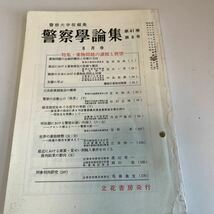 Y24.120 警察学論集 8月号 立花書房 學論 警察大学校編集 入手困難 プレミア 警察関係 非売品 激レア 貴重品 法律 裁判 刑法 訴訟 刑事訴訟