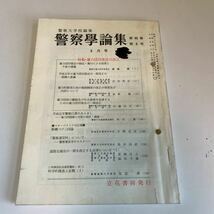 Y24.119 警察学論集 8月号 立花書房 學論 警察大学校編集 入手困難 プレミア 警察関係 非売品 激レア 貴重品 法律 裁判 刑法 訴訟 刑事訴訟