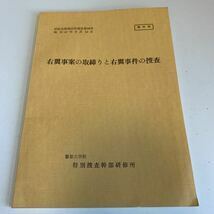 Y24.112 右翼事案の取締りと右翼事件の捜査 特別捜査幹部研修所 入手困難 プレミア 警察関係 非売品 激レア 貴重品 刑法 訴訟 刑事訴訟