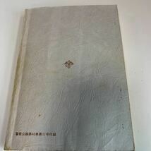 Y24.196 特別刑法犯捜査ハンドブック 立花書房 法務省 入手困難 プレミア 警察関係 警察参考 激レア 貴重品 法律 裁判 刑法 訴訟 刑事訴訟_画像2