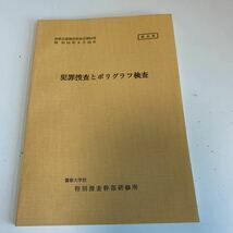 Y24.006 犯罪捜査 特別捜査幹部研修所 警察官 非売品 激レア 貴重品 法律 憲法 裁判 刑法 訴訟 刑事訴訟 押印 書込み塗り潰し跡あり