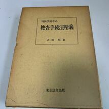 Y24.182 捜査手続続法精義 吉田昭 東京法令出版 入手困難 プレミア 警察関係 警察参考 激レア 貴重品 法律 裁判 刑法 訴訟 刑事訴訟