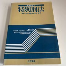 2023年最新】ヤフオク! -#特別刑法の中古品・新品・未使用品一覧