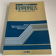 Y24.170 特別刑法 判例中心 警察庁 立花書房 入手困難 プレミア 警察関係 警察参考 激レア 貴重品 法律 裁判 刑法 訴訟 刑事訴訟