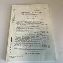 Y24.121 警察学論集 2月号 立花書房 學論 警察大学校編集 入手困難 プレミア 警察関係 非売品 激レア 貴重品 法律 裁判 刑法 訴訟 刑事訴訟_画像2