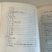 Y24.118 金利計算の手引 執務資料 出資法違反 金融 入手困難 プレミア 警察関係 非売品 激レア 貴重品 法律 裁判 刑法 訴訟 刑事訴訟_画像3