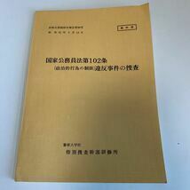 Y24.001 国家公務員法第102条 特別捜査幹部研修所 警察官 非売品 激レア 貴重品 憲法 裁判 刑法 訴訟 刑事訴訟 押印 書込み塗り潰し跡あり