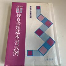 2023年最新】Yahoo!オークション -警察庁刑事局の中古品・新品・未使用
