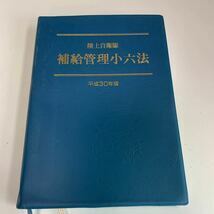 Y24.273 陸上自衛隊 補給管理小六法 平成30年版 辞典 入手困難 プレミア 警察関係 警察参考 激レア 貴重品 法律 裁判 刑法 訴訟 刑事訴訟