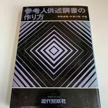 Y24.260 参考人供述調書の作り方 近代警察社伊藤卓蔵 入手困難 プレミア 警察関係 警察参考 激レア 貴重品 法律 裁判 刑法 訴訟 刑事訴訟