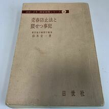 Y24.183 売春防止法と猥せつ事犯 鈴木安一 日世社 入手困難 プレミア 警察関係 警察参考 激レア 貴重品 法律 裁判 刑法 訴訟 刑事訴訟