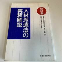 Y24.234 人材派遣法の実務解説 労務行政研究所 平成3年 入手困難 プレミア 警察関係 警察参考 激レア 貴重品 法律 裁判 刑法 訴訟 刑事訴訟