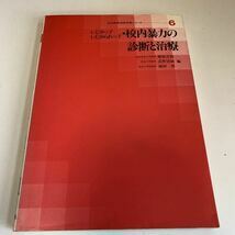 Y24.241 校内暴力の診断と治療 藤原喜悦 高野清純 入手困難 プレミア 警察関係 警察参考 激レア 貴重品 法律 刑法 訴訟 刑事訴訟 初版本