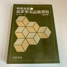 Y24.225 特別法犯 犯罪事実記載要領 立花書房 棚町祥吉 入手困難 プレミア 警察関係 警察参考 激レア 貴重品 法律 裁判 刑法 訴訟 刑事訴訟