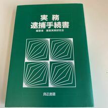 Y24.205 実務逮捕手続書 真正書籍 捜査実務研究会初版 入手困難 プレミア 警察関係 警察参考 激レア 貴重品 法律 裁判 刑法 訴訟 刑事訴訟