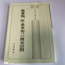 Y24.153 廃棄物 医・薬事犯をめぐる捜査101問 多谷千香子 入手困難 プレミア 警察関係 警察参考 激レア 貴重品 法律 刑法 訴訟 刑事訴訟