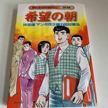 Y24.169 希望の朝 決定版 マンガ改正暴力団対策法 入手困難 プレミア 警察関係 警察参考 激レア 貴重品 法律 裁判 刑法 訴訟 刑事訴訟