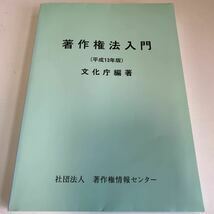 Y24.237 著作権法入門 文化庁編著 著作権情報センター 入手困難 プレミア 警察関係 警察参考 激レア 貴重品 法律 裁判 刑法 訴訟 刑事訴訟