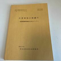 Y24.106 公害事犯の取締り警察大学校 特別捜査幹部研修所 入手困難 プレミア 警察関係 非売品 激レア 貴重品 法律 裁判 刑法 訴訟 刑事訴訟