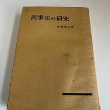 Y24.262 民事法の研究 増補改訂版 大阪府警 昭和34年 入手困難 プレミア 警察関係 警察参考 激レア 貴重品 法律 裁判 刑法 訴訟 刑事訴訟