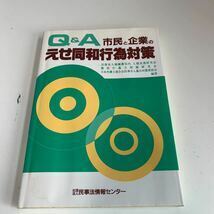 Y24.277 市民と企業のえせ同和行為対策 Q&A 民事法 入手困難 プレミア 警察関係 警察参考 激レア 貴重品 法律 裁判 刑法 訴訟 刑事訴訟