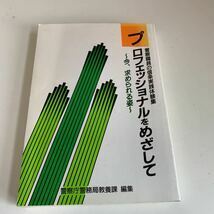 Y24.160 プロフェッショナルをめざして 警察庁警察局 入手困難 プレミア 警察関係 非売品 激レア 貴重品 法律 裁判 刑法 訴訟 刑事訴訟