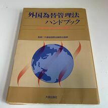 Y24.187 外国為替管理法ハンドブック 大蔵省 大成出版社 入手困難 プレミア 警察関係 警察参考 激レア 貴重品 法律 刑法 訴訟 刑事訴訟