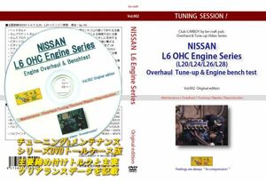 旧車・絶版車「ニッサン L型6気筒エンジンの分解・組み付け&ベンチテスト」ビギナーにもオススメ! エンジンの分解と組み付けの基本を収録