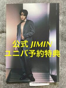 公式 BTS 防弾少年団 FACE JIMIN ジミン ユニバ universal music ユニバーサルミュージック 予約特典 ポストカード